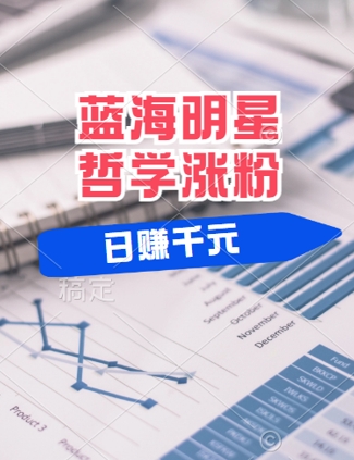 蓝海赛道明星哲学:小白逆袭日入几张,平台分成秘籍,轻松涨粉【揭秘】-识享社