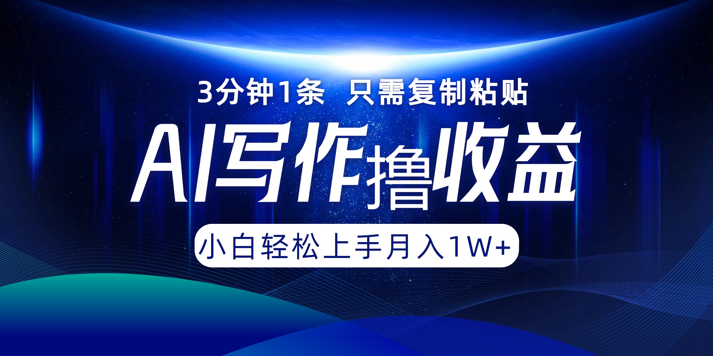 AI写作撸收益，3分钟1条只需复制粘贴，一键多渠道发布月入10000+-识享社