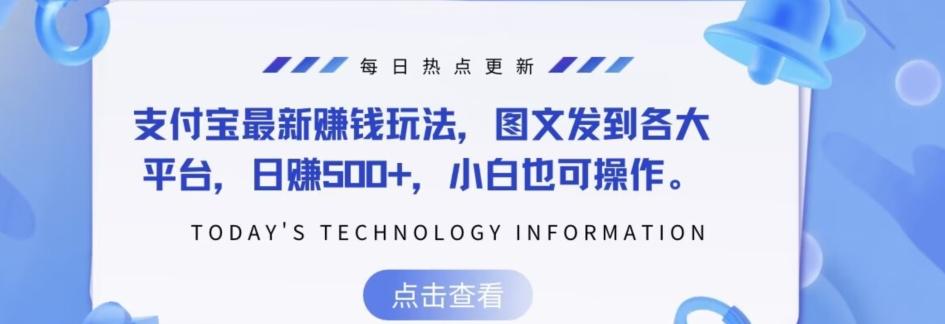 支付宝最新赚钱玩法，图文发到各大平台，日赚500+，小白也可操作-识享社