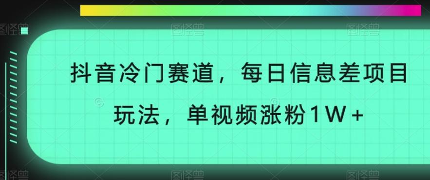 抖音冷门赛道，每日信息差项目玩法，单视频涨粉1W+-识享社