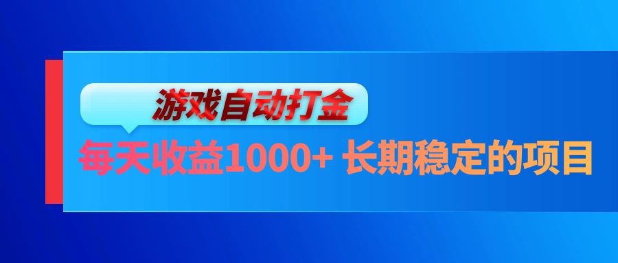 电脑游戏自动打金玩法，每天收益1000+ 长期稳定的项目-识享社