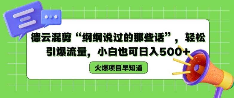 德云混剪“纲纲说过的那些话”，轻松引爆流量，小白也可日入500+【揭秘 】-识享社