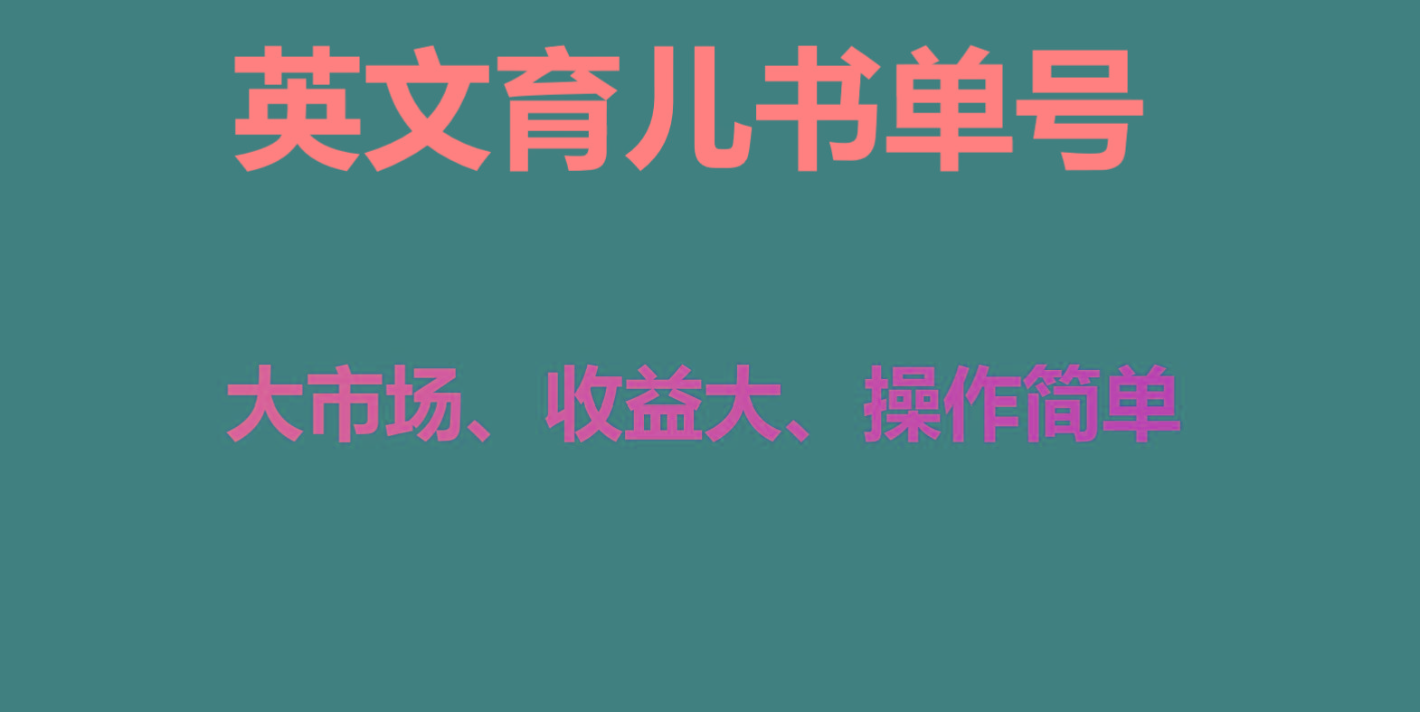 英文育儿书单号实操项目，刚需大市场，单月涨粉50W，变现20W-识享社