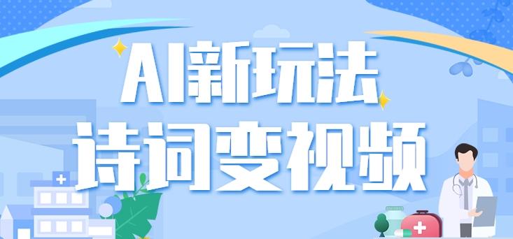 利用AI新玩法，把诗词内容变成视频，让古诗词中的美景“活”起来，【视频教程】-识享社