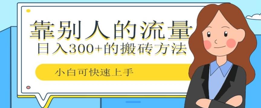 靠别人的流量,日入300+搬砖项目、复制粘贴-识享社
