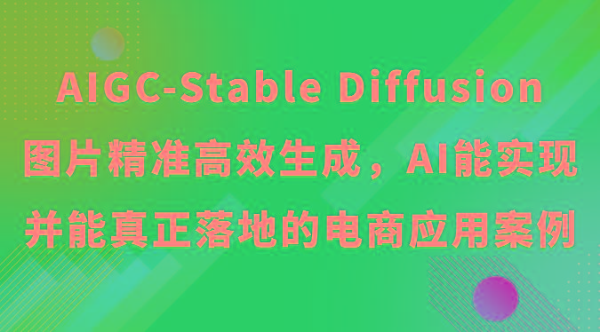 AIGC-Stable Diffusion图片精准高效生成,AI能实现并能真正落地的电商应用案例-识享社