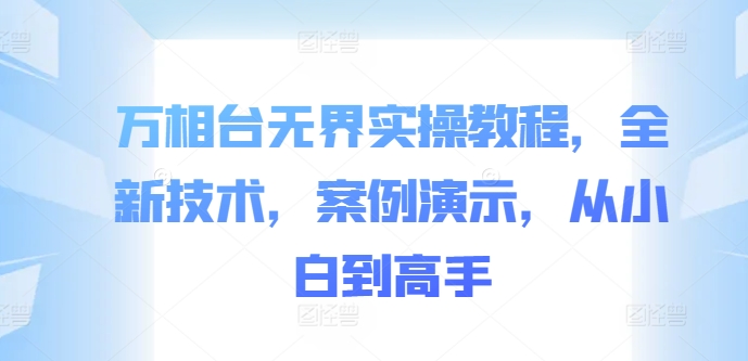 万相台无界实操教程，全新技术，案例演示，从小白到高手-识享社