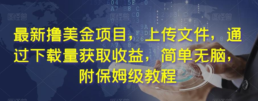 最新撸美金项目,上传文件,通过下载量获取收益,简单无脑,附保姆级教程【揭秘】-识享社
