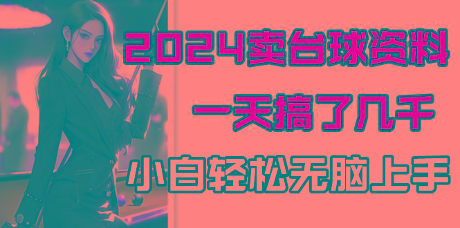 2024卖台球资料，一天搞了几千，小白轻松无脑上手-识享社