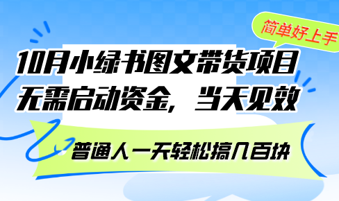 10月份小绿书图文带货项目 无需启动资金 当天见效 普通人一天轻松搞几百块-识享社