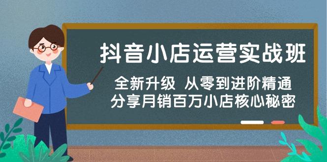 抖音小店运营实战班，全新升级 从零到进阶精通 分享月销百万小店核心秘密-识享社