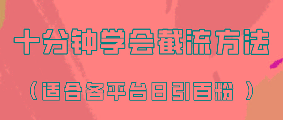 十分钟学会各大平台节流,矩阵日引几百创业粉(像素级教程)!-识享社