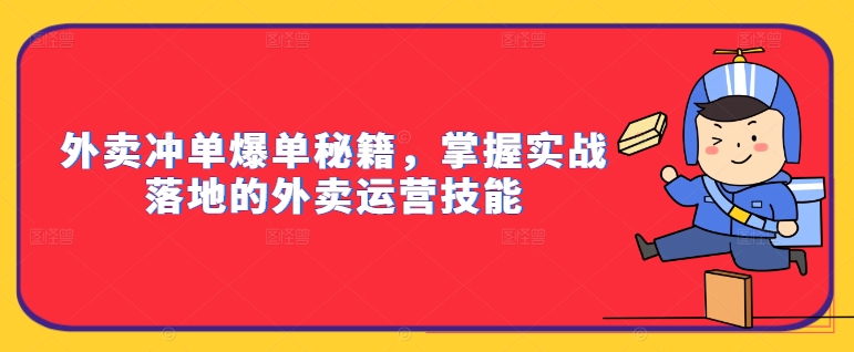 外卖冲单爆单秘籍，掌握实战落地的外卖运营技能-识享社