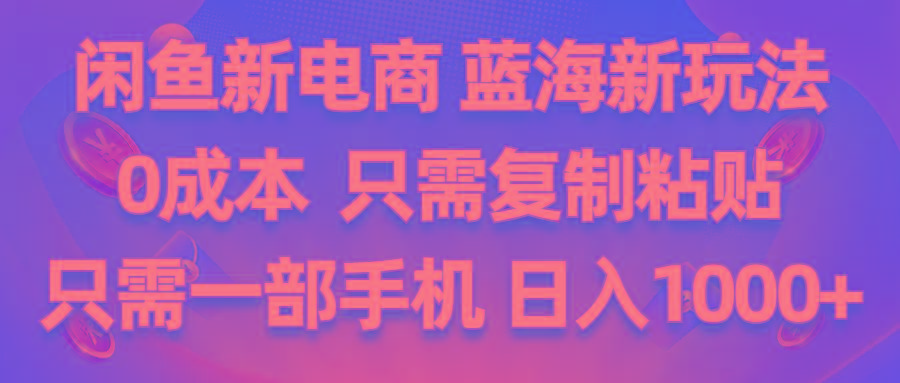 闲鱼新电商,蓝海新玩法,0成本,只需复制粘贴,小白轻松上手,只需一部手机…-识享社