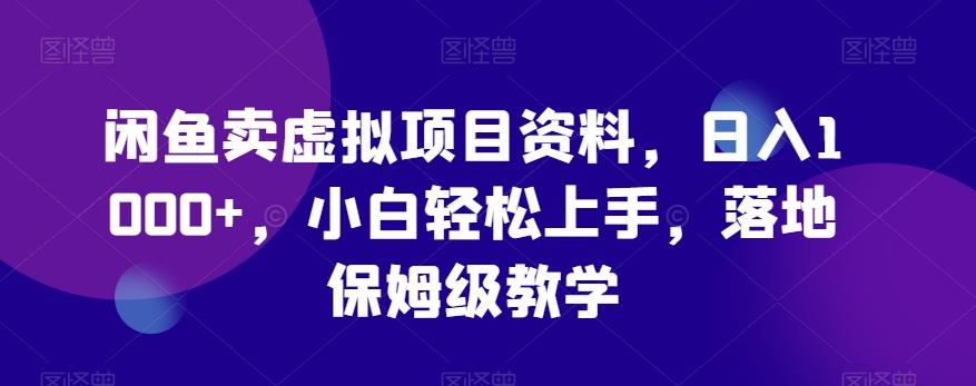 闲鱼卖虚拟项目资料，日入1000+，小白轻松上手，落地保姆级教学-识享社