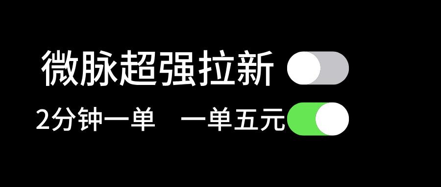 微脉超强拉新， 两分钟1单， 一单利润5块，适合小白-识享社