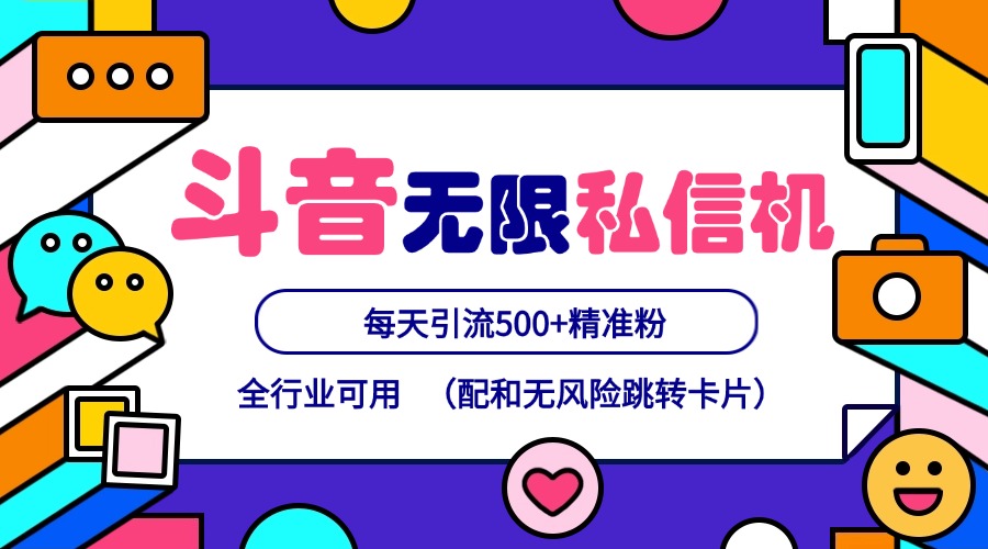 抖音无限私信机24年最新版，抖音引流抖音截流，可矩阵多账号操作，每天引流500+精准粉-识享社