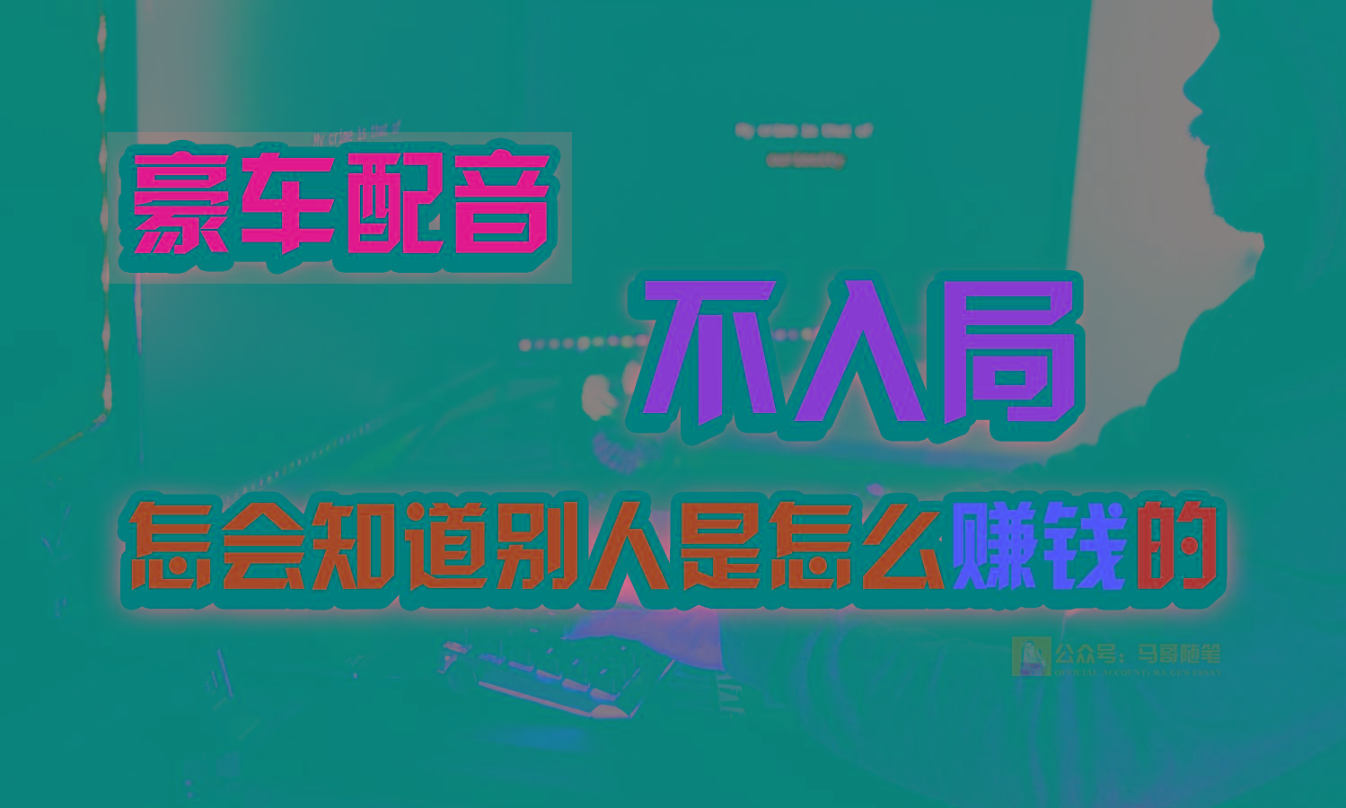 豪车配音,一个惊掉下巴,闷声发财的小生意,日赚15万!!!-识享社