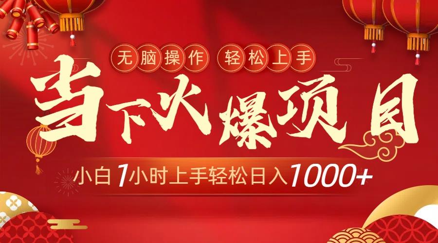 当下火爆项目，操作简单，小白仅需1小时轻松上手日入1000+-识享社