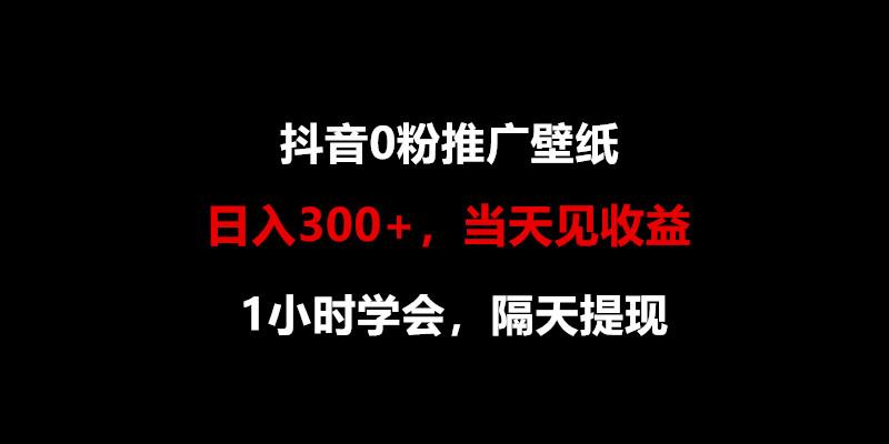 日入300+，抖音0粉推广壁纸，1小时学会，当天见收益，隔天提现-识享社