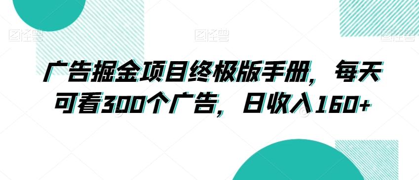 广告掘金项目终极版手册，每天可看300个广告，日收入160+【揭秘】-识享社