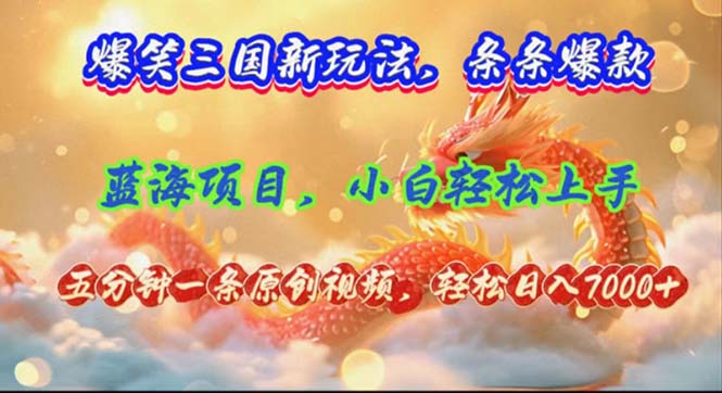 爆笑三国新玩法每条都爆，视频收益 7000+，5 分钟原创，多种变现爽歪歪-识享社