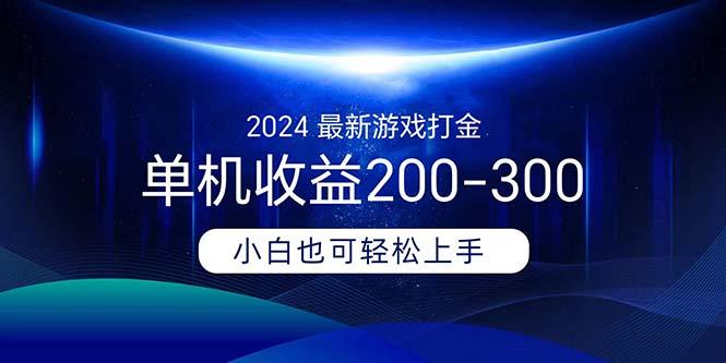 2024最新游戏打金单机收益200-300-识享社