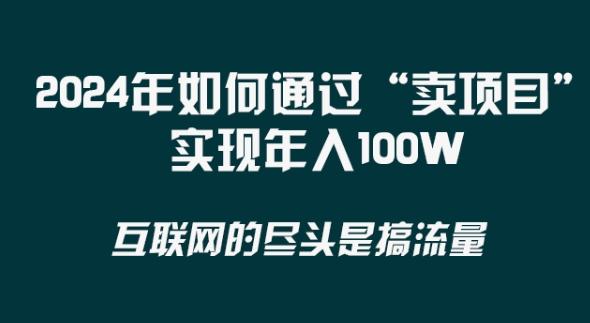 2024年 做项目不如‘卖项目’更快更直接！年入100万-识享社