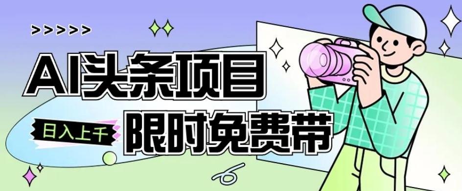 一节课了解AI头条项目，从注册到变现保姆式教学，零基础可以操作【揭秘】-识享社