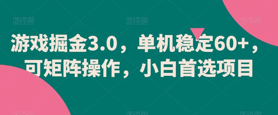 游戏掘金3.0，单机稳定60+，可矩阵操作，小白首选项目【揭秘】-识享社