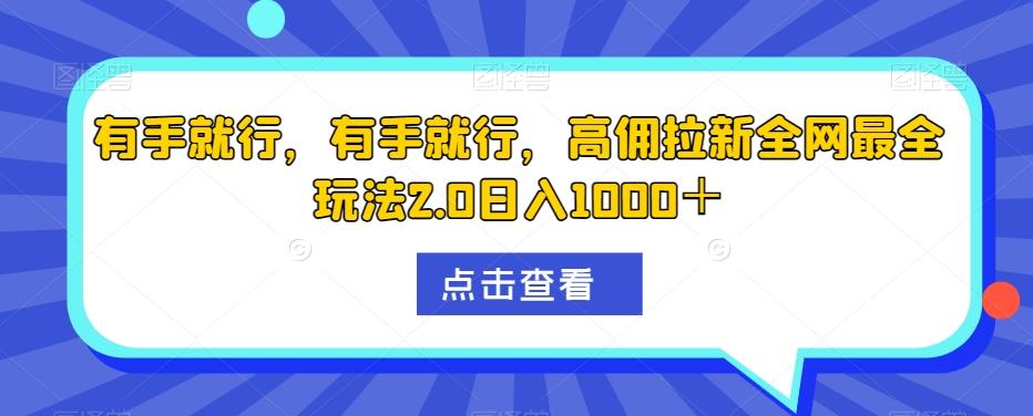 有手就行，有手就行，高佣拉新全网最全玩法2.0日入1000＋-识享社