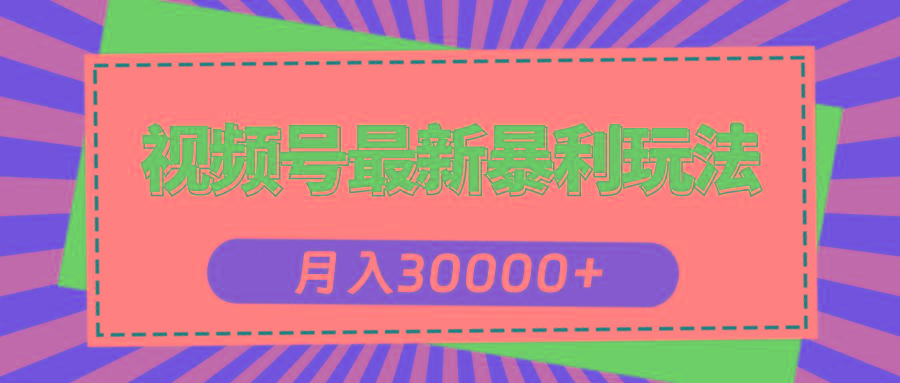 视频号最新暴利玩法，轻松月入30000+-识享社