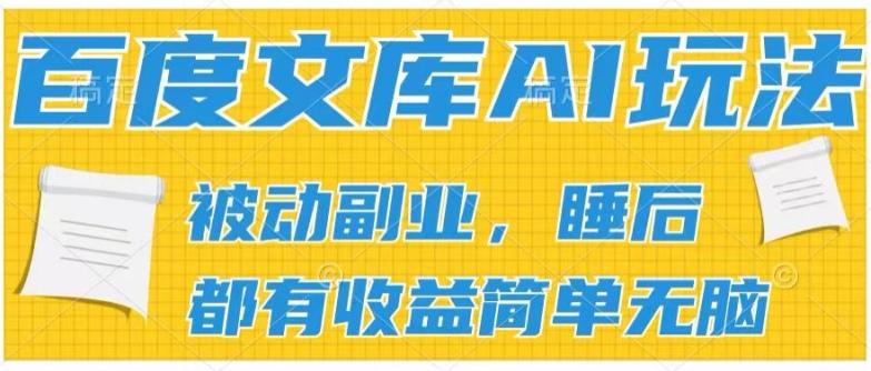 2024百度文库AI玩法，无脑操作可批量发大，实现被动副业收入，管道化收益【揭秘】-识享社