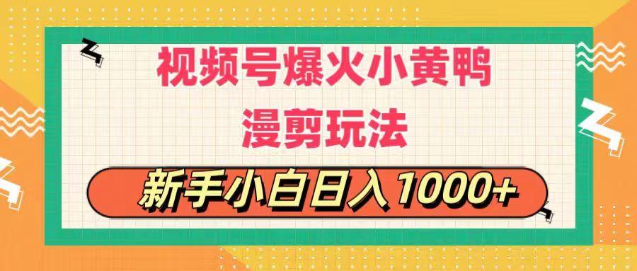 视频号爆火小黄鸭搞笑漫剪玩法，每日1小时，新手小白日入1000+-识享社