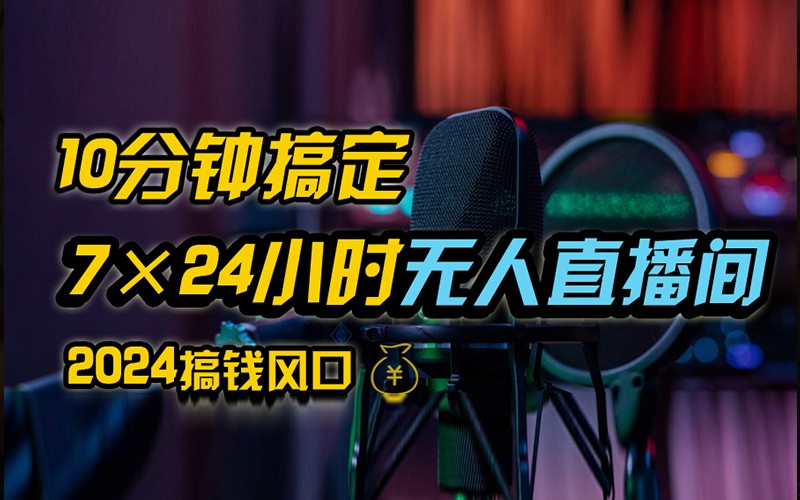 抖音无人直播带货详细操作，含防封不实名开播0粉开播技术，全网独家，24小时必出单-识享社