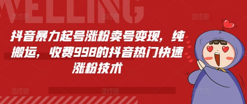 抖音暴力起号涨粉卖号变现，纯搬运，收费998的抖音热门快速涨粉技术-识享社