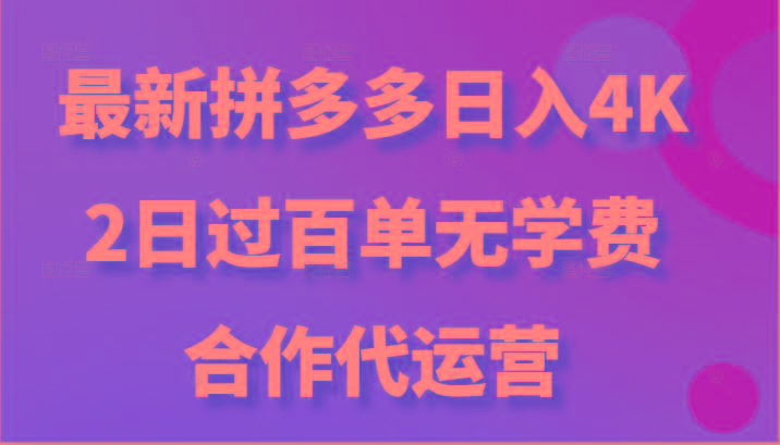 最新拼多多，日入4K+，2日过百单无学费，合作代运营-识享社