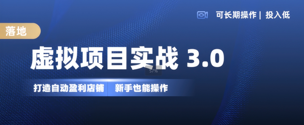 虚拟项目实战3.0,打造自动盈利店铺,可长期操作投入低,新手也能操作-识享社
