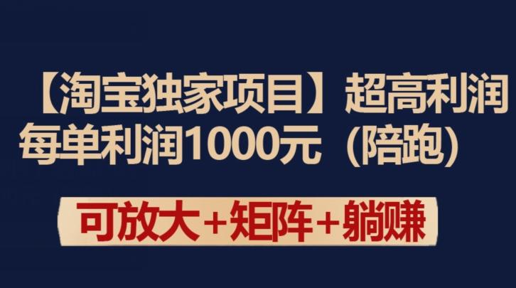 【淘宝独家项目】超高利润：每单利润1000元【揭秘】-识享社