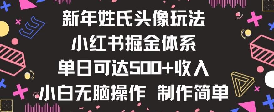 新年姓氏头像新玩法，小红书0-1搭建暴力掘金体系，小白日入500零花钱【揭秘】-识享社