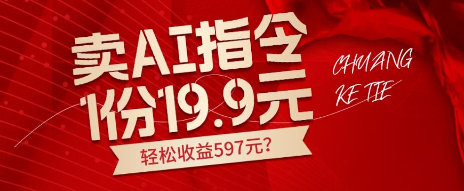 卖AI指令，1份19.9元，1天能卖30份？轻松收益597元？-识享社