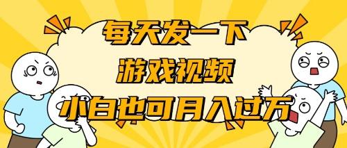 (9364期)游戏推广-小白也可轻松月入过万-识享社