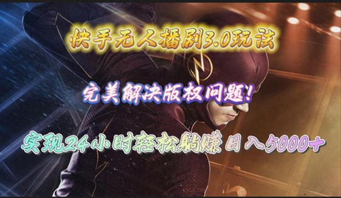 (10077期)快手无人播剧3.0玩法，完美解决版权问题，实现24小时轻松躺赚日入5000+-识享社