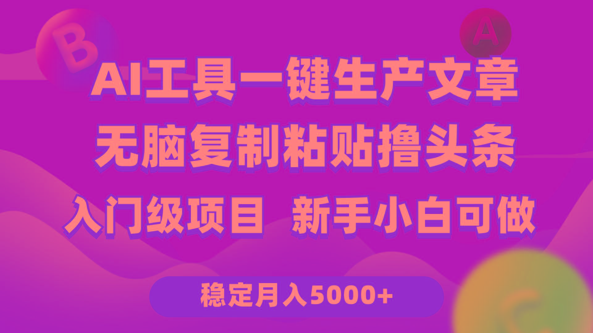 (9967期)利用AI工具无脑复制粘贴撸头条收益 每天2小时 稳定月入5000+互联网入门…-识享社