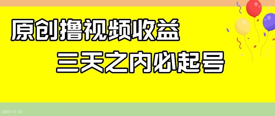 最新撸视频收益，三天之内必起号，一天保底100+【揭秘】-识享社