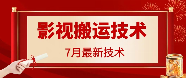 7月29日最新影视搬运技术，各种破百万播放-识享社