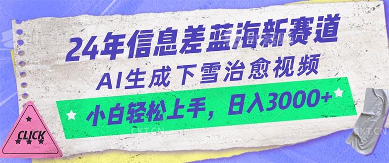 24年信息差蓝海新赛道，AI生成下雪治愈视频 小白轻松上手，日入3000+-识享社