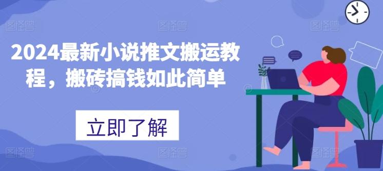 2024最新小说推文搬运教程，搬砖搞钱如此简单-识享社