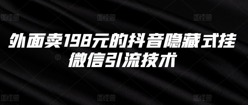 外面卖198元的抖音隐藏式挂微信引流技术-识享社