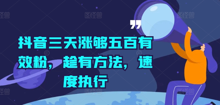 抖音三天涨够五百有效粉，趁有方法，速度执行-识享社